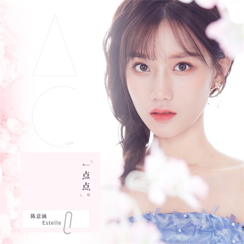 《一点点》封面-陈意涵estelle.jpg
